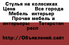 Стулья на колесиках › Цена ­ 1 500 - Все города Мебель, интерьер » Прочая мебель и интерьеры   . Татарстан респ.